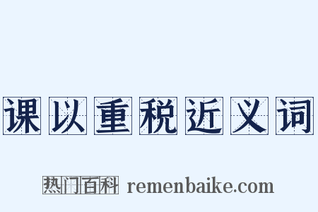 课以重税近义词是什么意思的图片